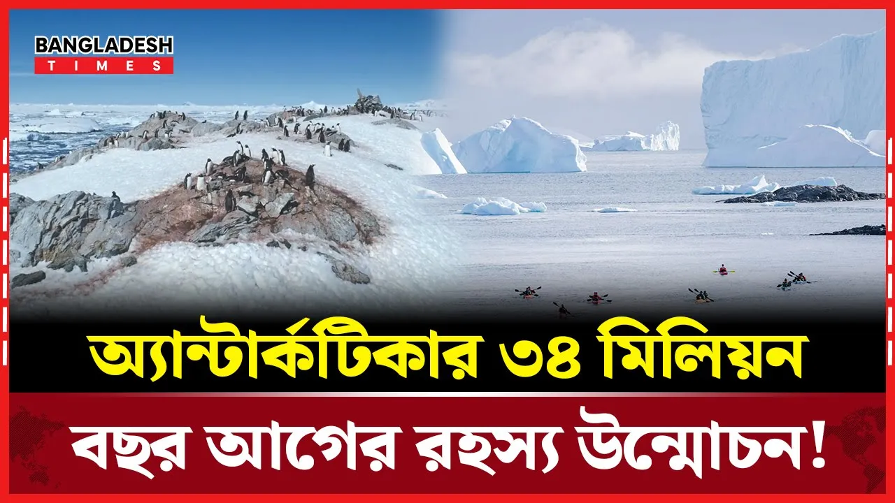 অ্যান্টার্কটিকার বরফ গঠনের আসল ইতিহাস!