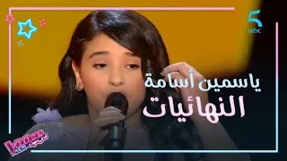                               ياسمين أسامة تبدع في  سامحتك كتير  في النهائيات دندنها