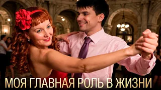 Моя главная роль в жизни - фильм мелодрама