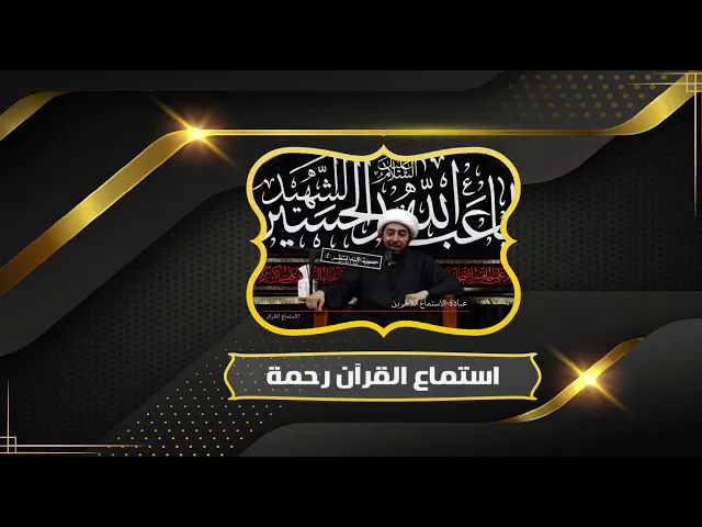 ⁣استماع القرآن رحمة.