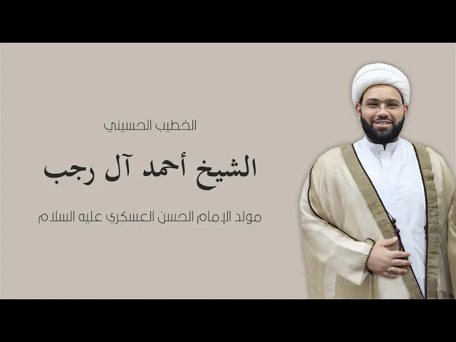 ⁣مولد الإمام العسكري ع الخطيب الشيخ أحمد آل رجب