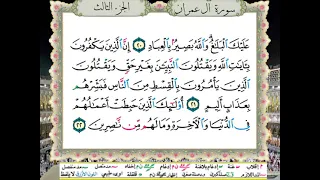 الشيخ الحصري المصحف المعلم سورة ال عمران الربع الثاني 