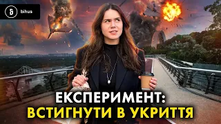 За скільки хвилин вийде добігти до укриття? Краш-тест мапи «Київ Цифровий»