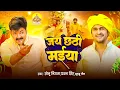 Lagu #Pawan Singh | छठ गीत | #Sonu Nigam | #Khushboo Jain | जय छठी मईया | Jai Chhathi Maiya | Chhath Song