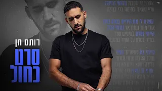 רותם חן סרט כחול 