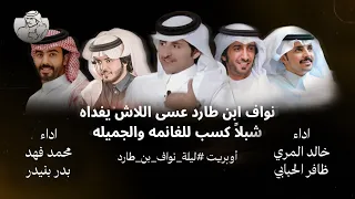 خالد المري العذب و ظافر الحبابي و محمد فهد و بدر بنيدر   ليلة نواف بن طارد  حصريا          دندنها