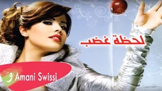                              أماني السويسي   لحظة غضب دندنها