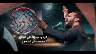 امر رباني الرادود حيدر البياتي ليلة 2 محرم 1446 