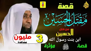 استشهاد الحسين بن علي مقتل سيد شباب اهل الجنة للشيخ بدر المشاري قصه حزينة ومؤثره 
