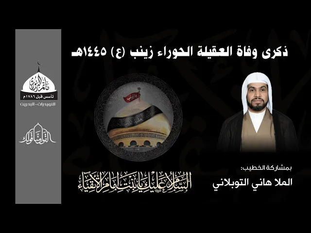 مأتم البربوري | ذكرى وفاة السيدة زينب (ع) 1445هـ | الملا هاني التوبلاني