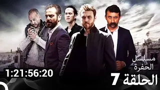 جميع الحلقات من مسلسل الحفرة الحلقة سم 7 Arabic Dubbed 