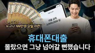 [휴대폰대출] 절차가 이렇게 간단해도 되나 싶을 정도입니다 #휴대폰대출