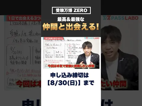 【8/30まで】一生を共にする仲間と出会える！ #passlabo  #受験万博