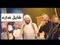 نور الزين / غزوان الفهد شايل غدارة 2018