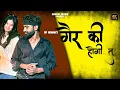 Lagu Gair Ki Hogi Tu - Dp Rewari | Latest Haryanvi Sad Song 2026 | Kavchi Music