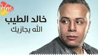 خالد الطيب الله يجازيك دندنها