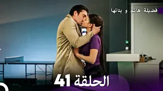 فضيلة هانم و بناتها الحلقة 41 الإصدار الجديد Arabic Dubbed 
