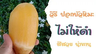 ทำไมต้องปอกเปลือกบัวหิมะให้เห็นเนื้อสีส้ม และไม่ควรปอกบางเกินไป