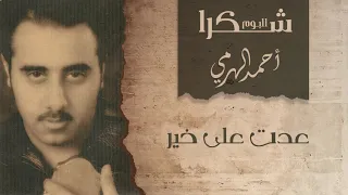 أحمد الهرمي عدت على خير ألبوم 