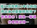 Download Lagu |深夜淺談|繼父陪我媽12年沒領證，媽走後他要離開，我攔下：爸我養你！隨後一幕讓他傻眼淚崩…#淺談人生 #民間故事 #孝順 #情感故事 #養老 #真實故事