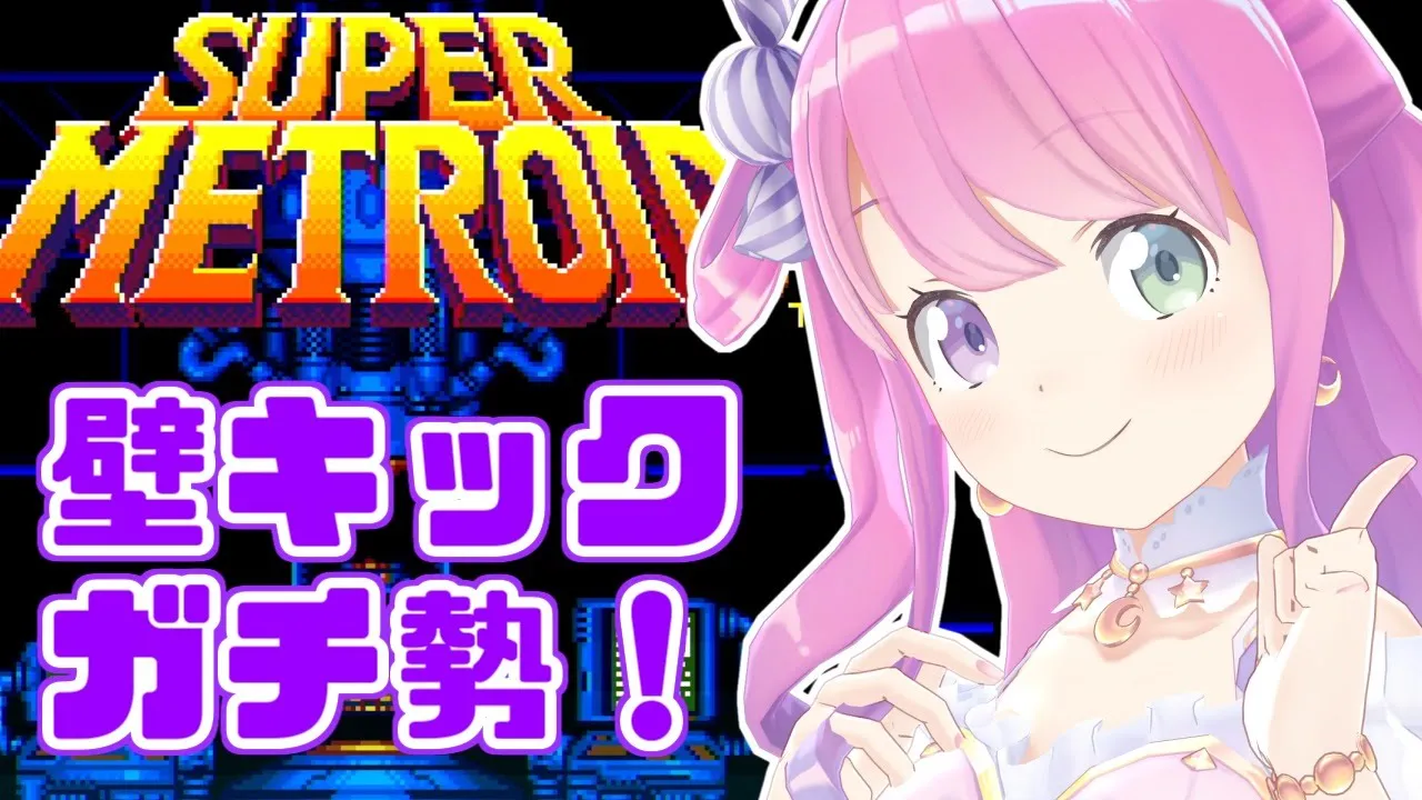 #03【スーパーメトロイド】壁ドンマスター見参なのら！！！【姫森ルーナ/ホロライブ】