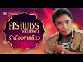 ศรเพชร ศรสุพรรณ - รักน้องคนเดียว (OFFICIAL AUDIO)