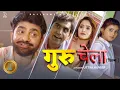 Download Lagu गुरु-चेला GURU-CHELA Part-1 | Uttar kumar New movie2024 | Prabhat Dhama | Lovely | Aafiya | Rajlaxmi