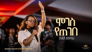 Lidia Anteneh Kingdom Sound Worship Night 2025 Moges Yetegebe Original Song By Betelhem Tezera 