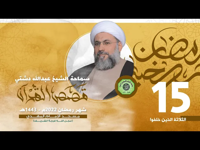 ⁣الثلاثة الذين خلفوا - الحلقة الخامسة عشر | الشيخ عبدالله دشتي