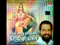 PAZHAMUDHIR SOLAI THANIL..🙏🔥🙏பழமுதிர்சோலைதனில் பைந்தமிழில்..💦Dr. K.J.JESUDAS 🙏MURUGAN 🎧 SONG..