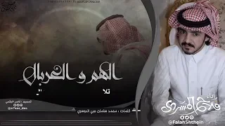 الهم و الغربال   كلمات محمد سلمان حبي   أداء فلاح المسردي دندنها