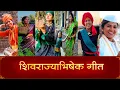 Download Lagu शिवराज्याभिषेक गीत 🙏 Shivrajyabhishek Geet - Hirkani | Prasad Oak | Amitraj | Crazy Foody Ranjita