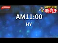 【ガイドなし】AM11:00 / HY【カラオケ】