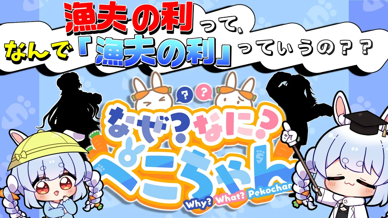 【第2回】漁夫の利ってなんで漁夫の利っていうの？【なぜなにぺこちゃん】＃なぜぺこ
