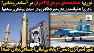 فوری جنگنده های سوخو ۳۵ ایران در آستانه رونمایی نادری به توانمندی های حیرت انگیزی در صنعت موشکی 