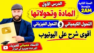 الدرس الأول للسنة الثانية متوسط 2027 | التحول الفيزيائي والتحول الكيميائي بشرح مبسط جدا