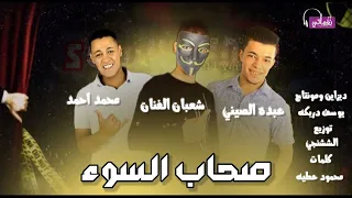 مهرجان صحاب السوء   عبده الصيني و شعبان الفنان ومحمد احمد دندنها