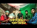 Dak diyacen dowal amare Andro kishor u express