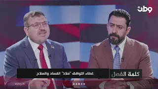 كلمة الفصل |غطاء التوافق " ملاذ " الفسـ,,,ـاد و الـ,,,ـلاح!