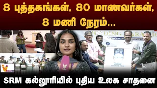 8 புத்தகங்கள், 80 மாணவர்கள், 8 மணி நேரம்… - SRM கல்லூரியில் புதிய உலக சாதனை