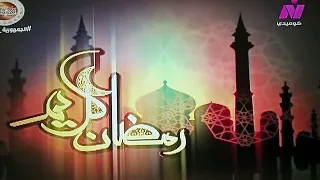 فاصل رمضان قناة نايل كوميدي قديم 2025 2016 