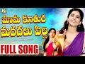 Download Lagu మామ కూతురు మరదలు పిల్ల | Lyrical Folk Video | Evergreen Telangana Folk Song | Gujja Srinivas