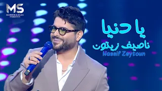 ناصيف زيتون   مني لا تزعل بقا   يادنيا  حصريا بلكلمات                                     دندنها