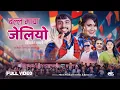 Lagu Balla Maya Jeliyo - Prem Kishor Aryal | Rina Kc | Ghanshyam Rijal Ft. Jerry Bhandari \u0026 Asmita Ranpal