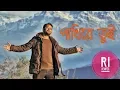 Download Lagu পাখিরে তুই ।। Pakhire Tui ।। Bangla Song || Subir Nandi || Covered by RI Jewel || 2018