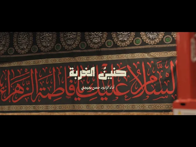 ⁣حنينُ الغربة | الرادود حسن بجيجي