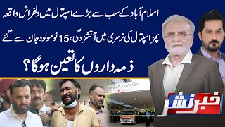 Heartbreaking Incident at Islamabad’s Largest Hospital | Khabar Nashar | 26 Aug 2026 | Pubilc News
