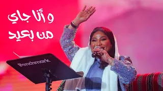 موضي الشمراني وانا جي من بعيد   موسم جدة      دندنها