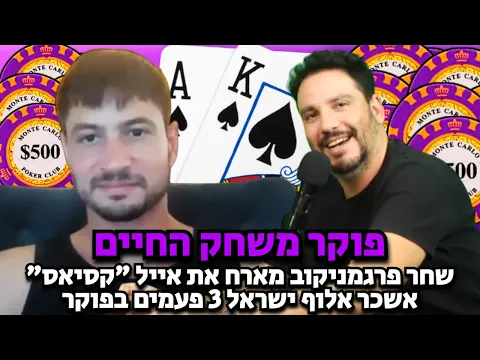 שחר פרגמניקוב מראיין את אייל