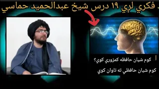 شيخ عبدالحمید حماسي صاحب وينا شيخ عبدالحمید حماسي صاحب نوى بيان 